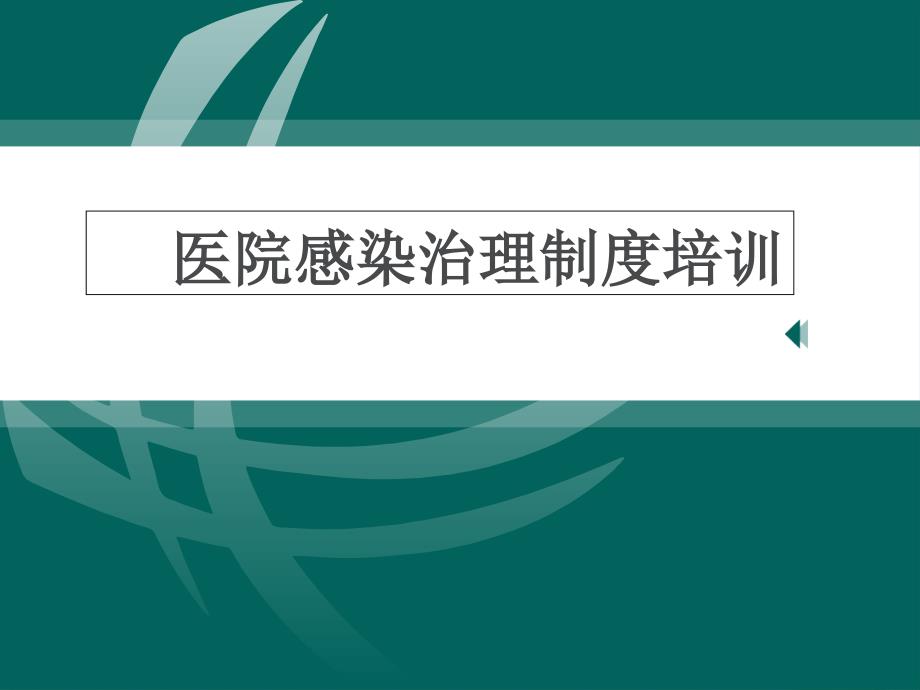 医院感染管理制度培训资料_第1页