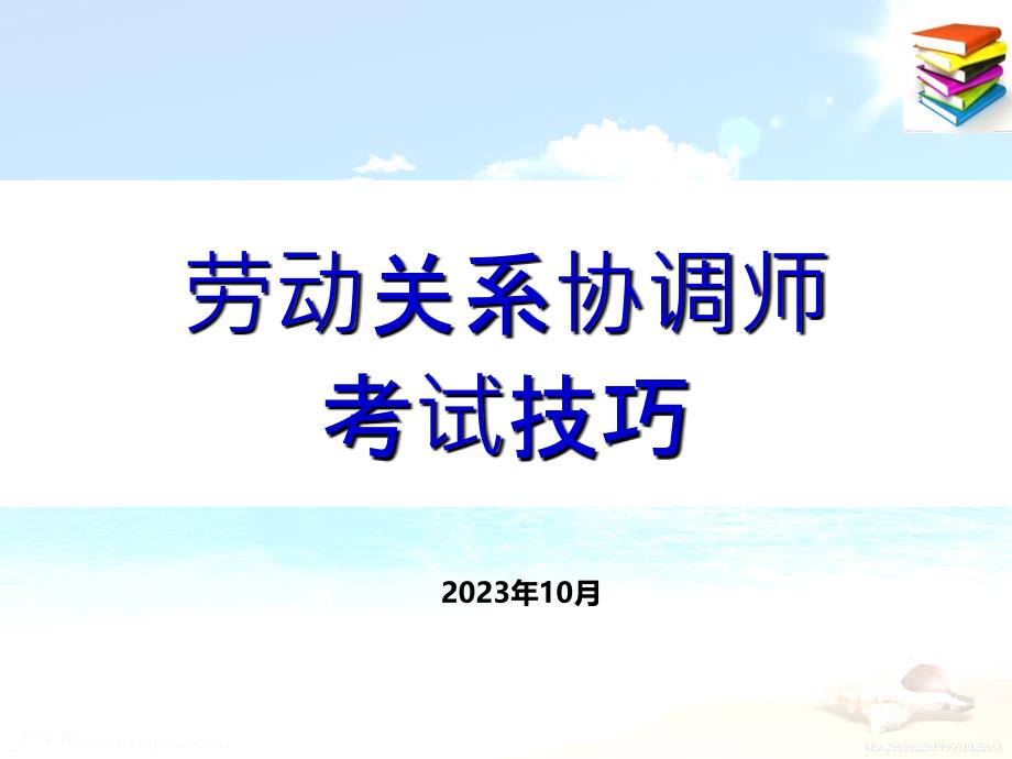 劳动关系协调师考试技巧-2018_第1页