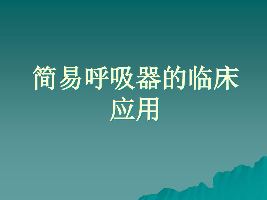 简易呼吸器的临床应用.ppt_第1页