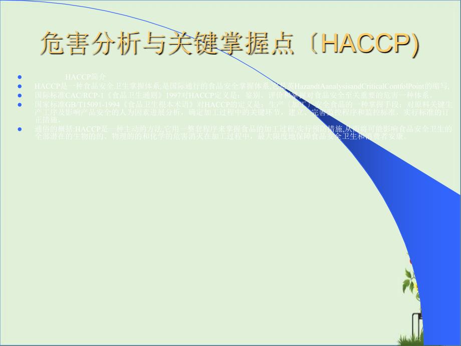 危害分析與關(guān)鍵控制點(diǎn)(HACCP)._第1頁(yè)