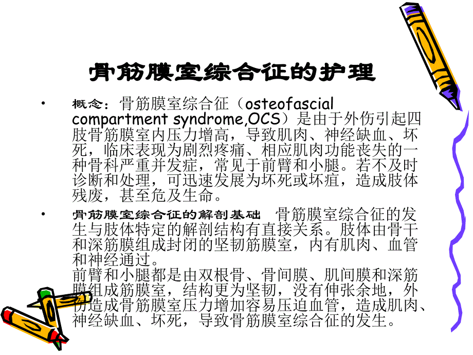 骨筋膜室综合征的护理.ppt_第1页