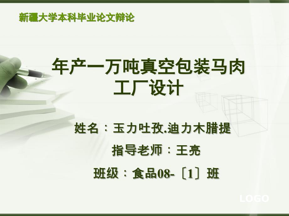 年产一万吨真空包装马肉工厂设计论文答辩PPT_第1页