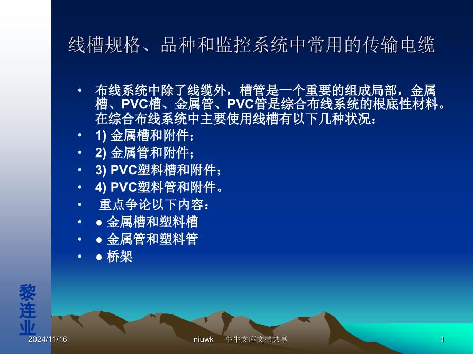 安全防范工程设计与施工技术讲座6线槽规格品种和监控系统中常用的传输电缆_第1页