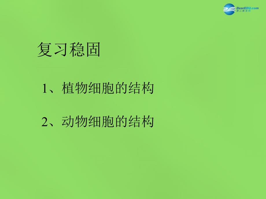 七年级生物上册 第二单元 第四节 细胞的生活课件 新人教版_第1页