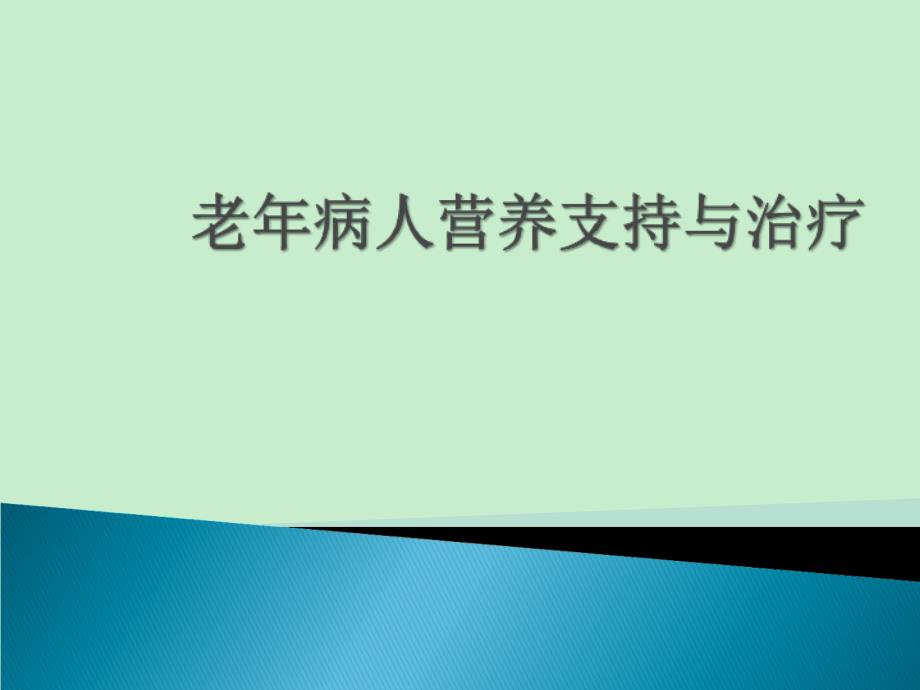 老年病人的营养支持与治疗_第1页