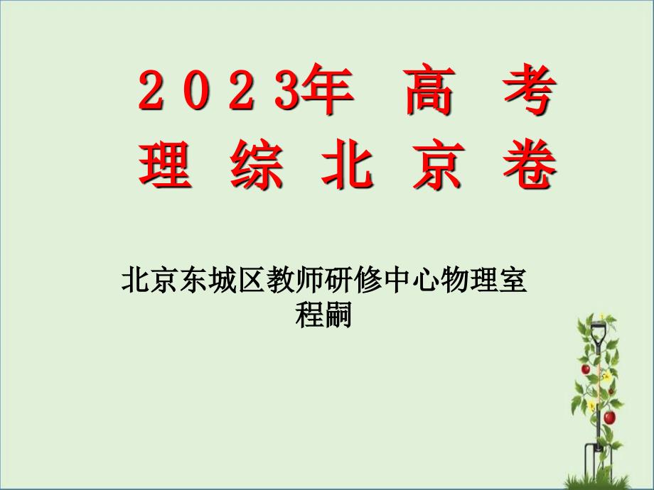 北京2007高考物理试题详解---北京市东城区教师研修中心欢迎您!_第1页