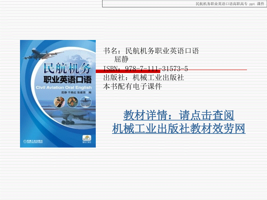 民航机务职业英语口语课件_第1页