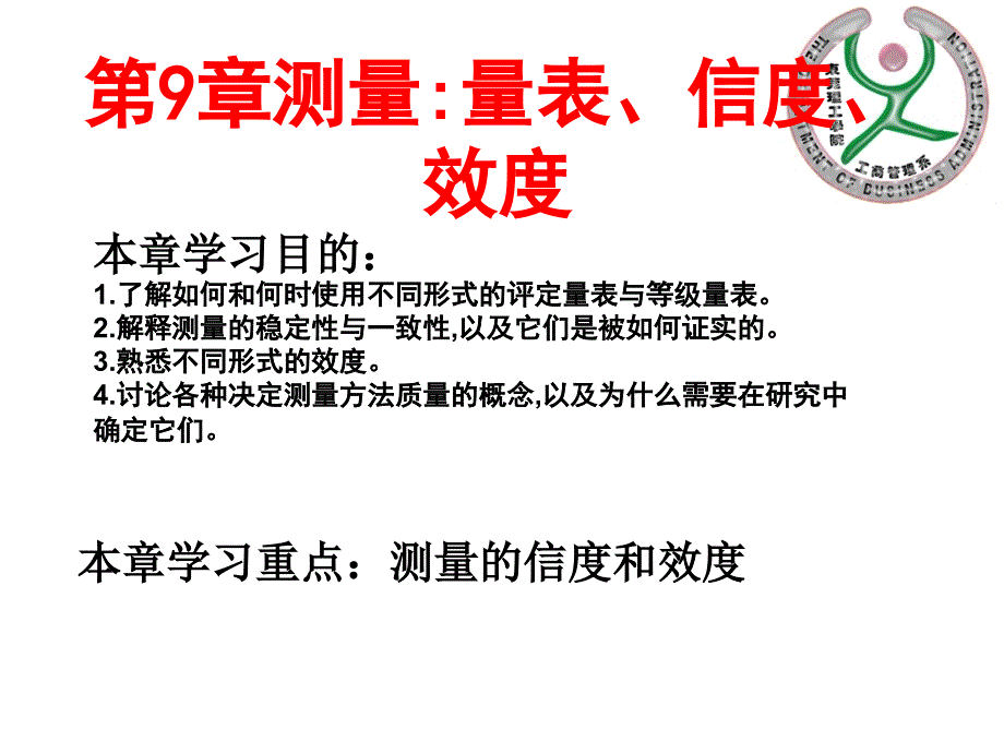 企业研究方法9 第9章测量量表信度效度_第1页