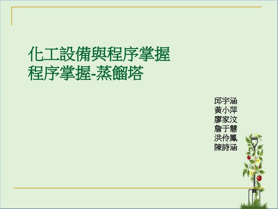 化工程序控制程序控制蒸塔_第1页