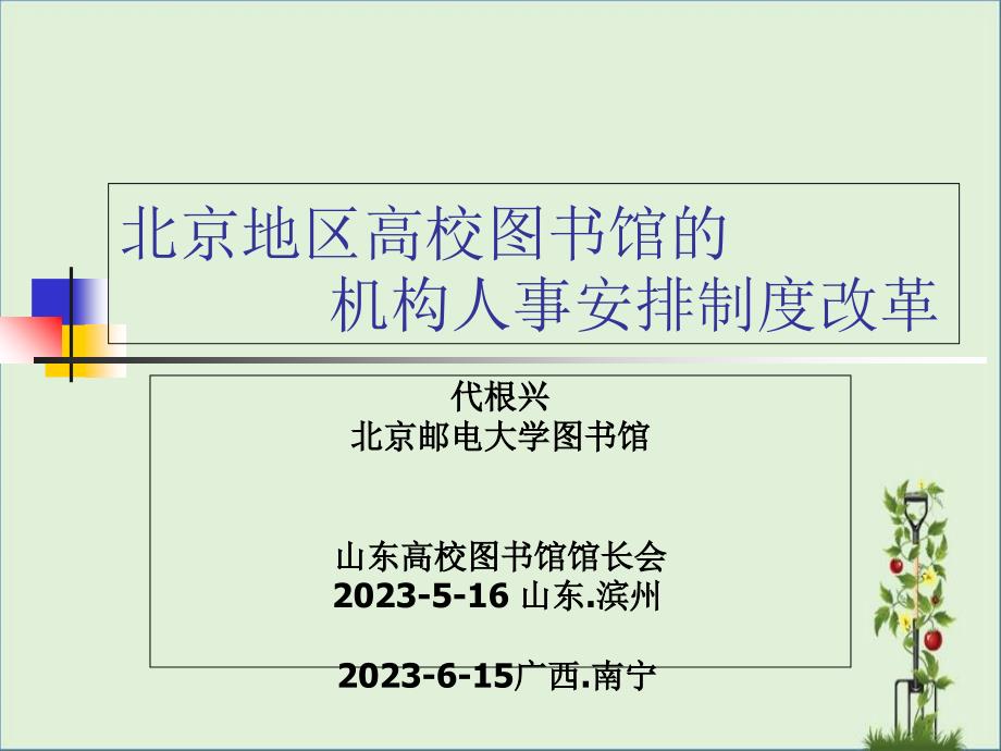 北京地區(qū)高校圖書館的機構(gòu)人事分配制度改革--北京郵電大學(xué)圖書館--代根興_第1頁