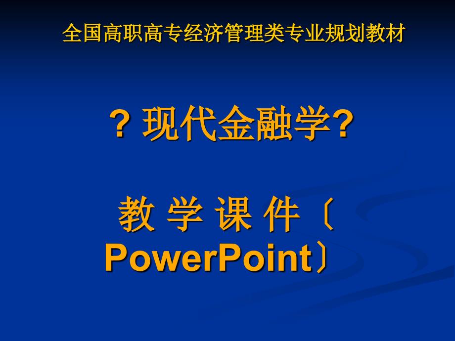 全国高职高专经济管理类专业规划教材现代金融学教学课件1金融概述_第1页