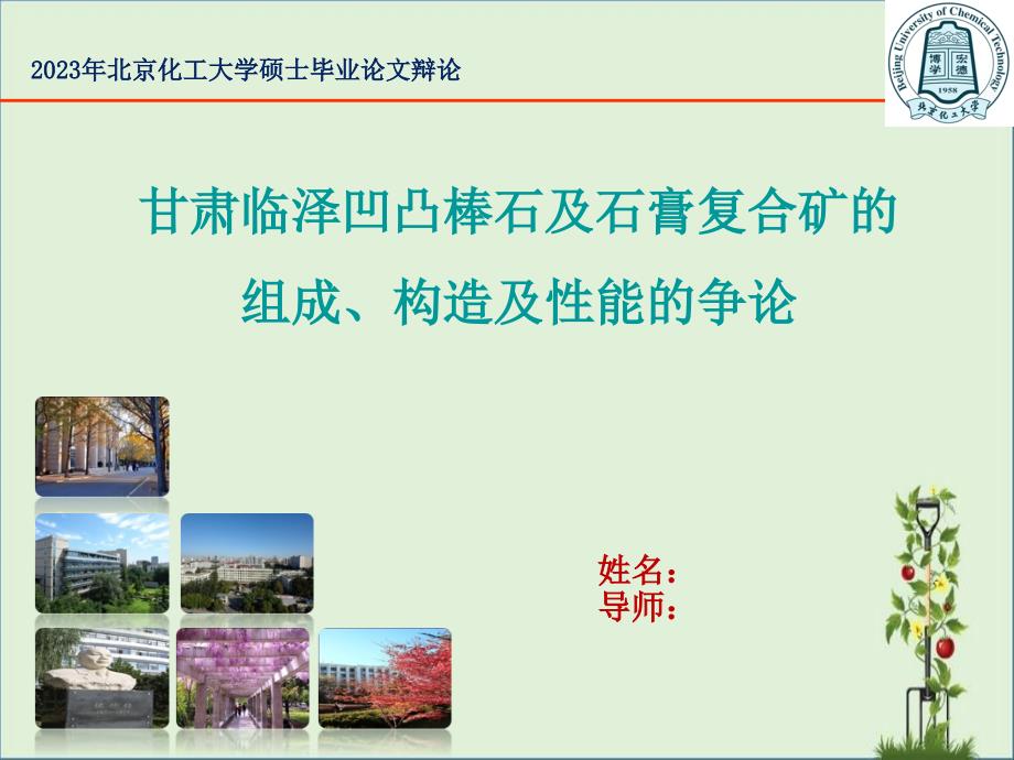 北京化工大学-硕士研究生毕业答辩PPT_第1页