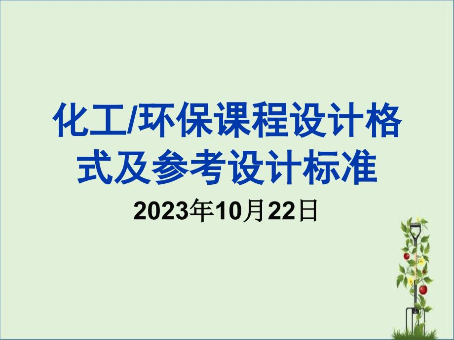 化工环保课程设计格式及参考设计标准模板_第1页