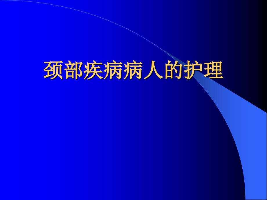 颈部疾病病人护理_第1页