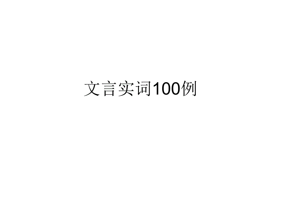 高考常考学生常错文言实词100例_第1页