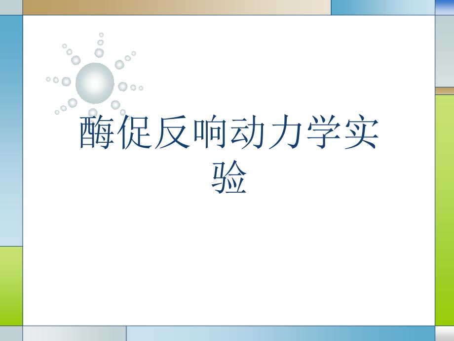 酶促反应动力学 碱性磷酸酶Km值测定_第1页