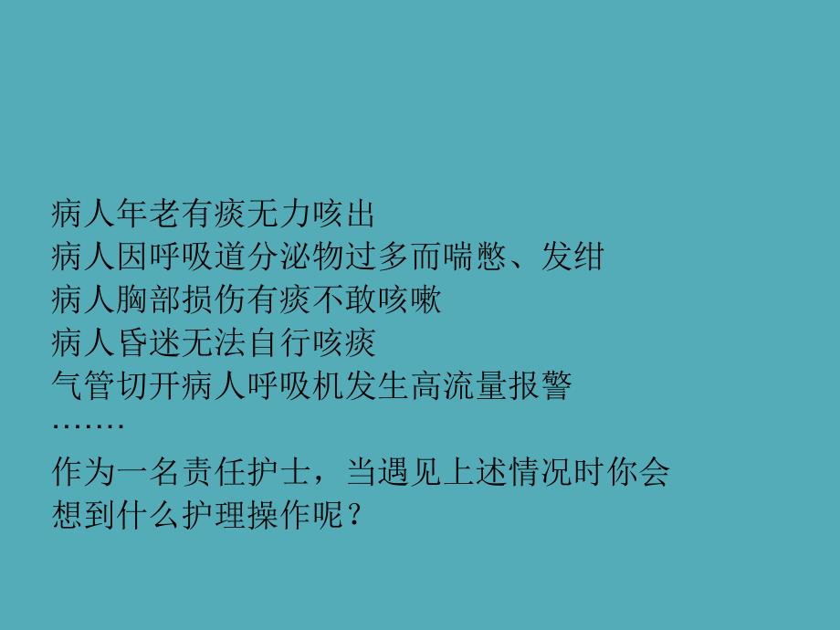 护理操作吸痰_第1页