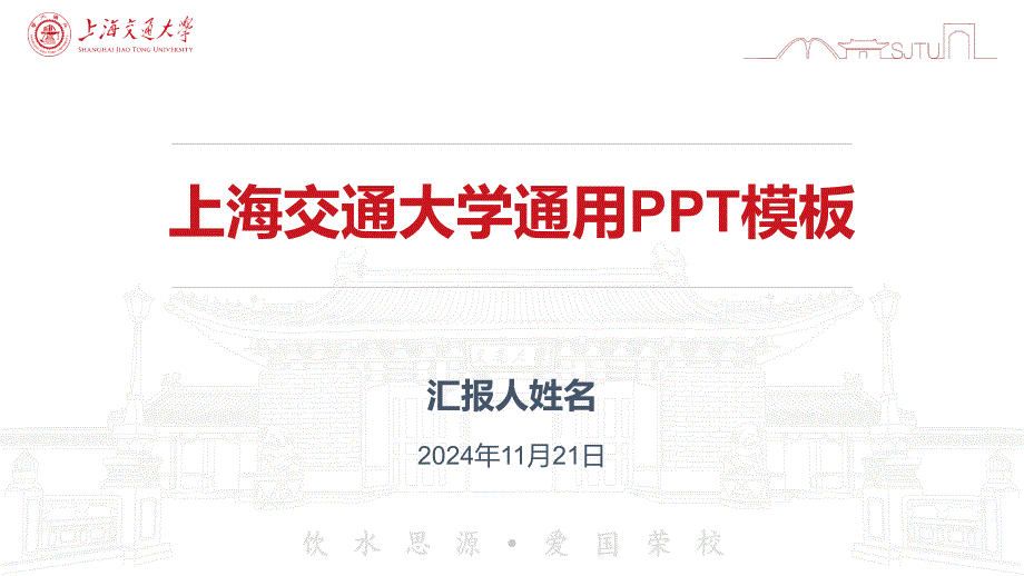 上海交通大学-李一-通用PPT模板_第1页