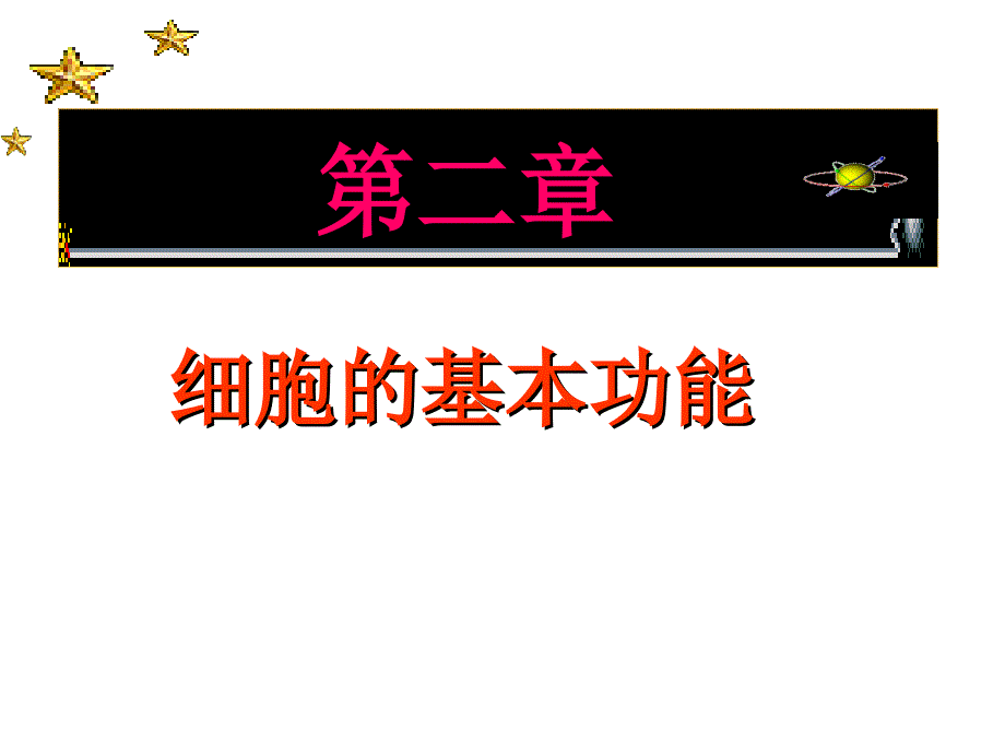 细胞的基本功能_第1页