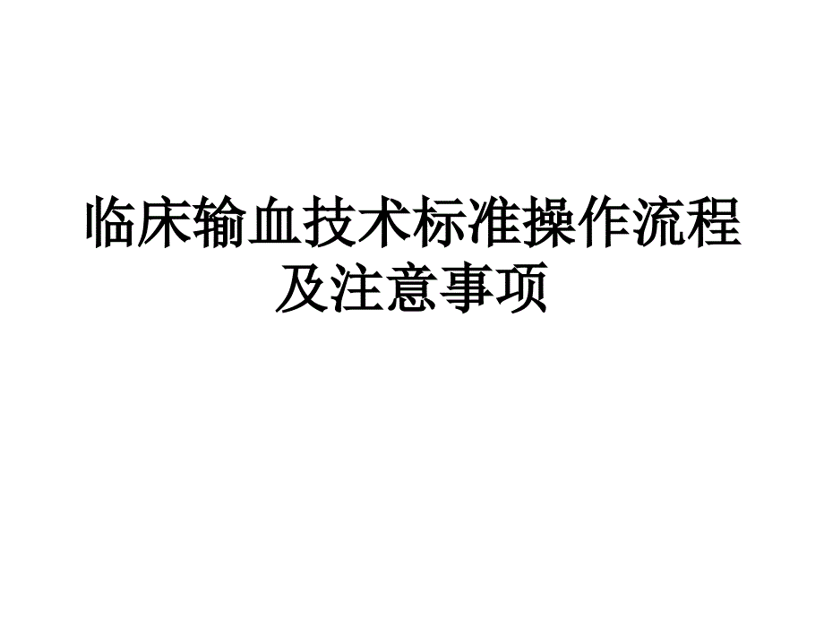 临床输血操作流程及注意事项_第1页