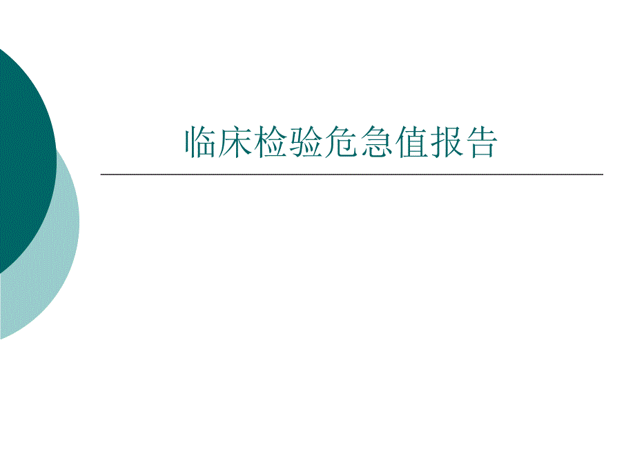 临床检验危急值报告.ppt_第1页