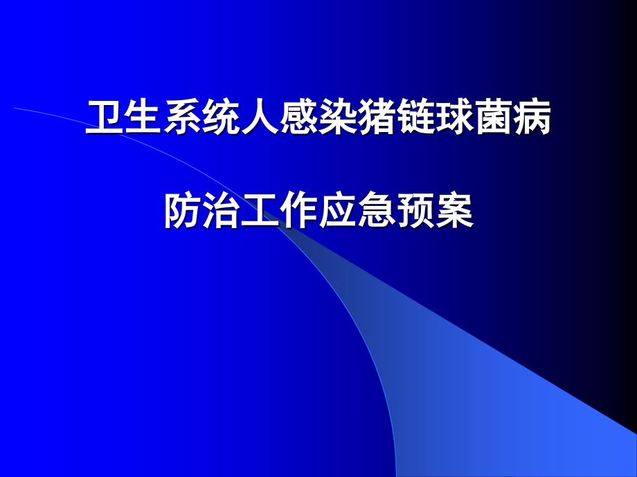 卫生系统人感染猪链球菌病防治工作应急预案_第1页