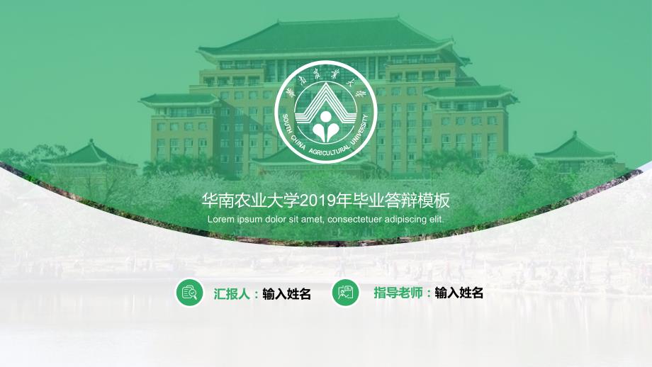 华南农业大学-吴晓娜-答辩通用PPT模板_第1页