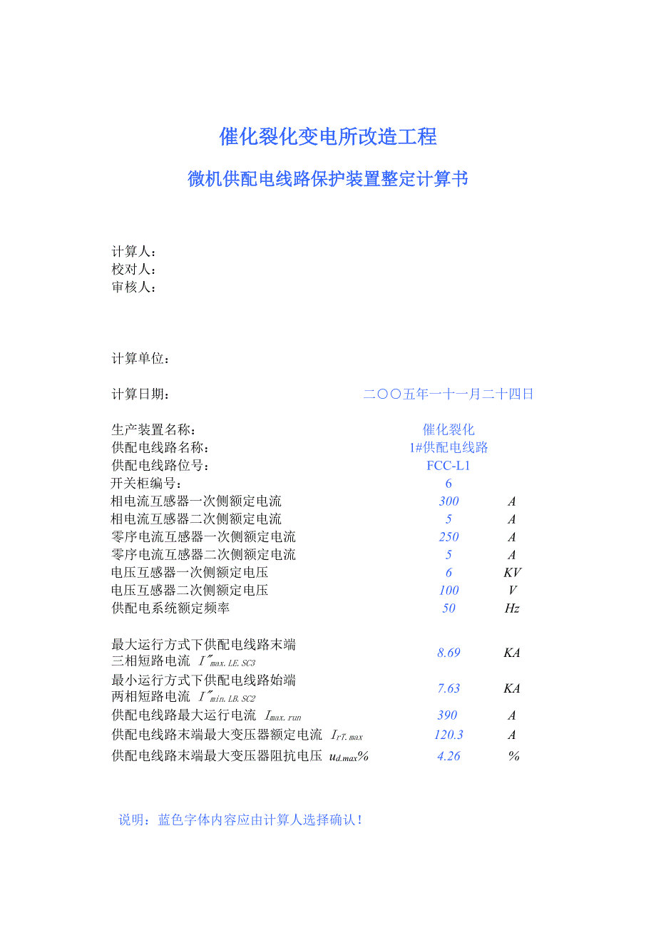 微机供配电保护装置整定计算_第1页