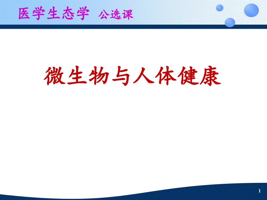 医学生态学2微生物与人体健康_第1页