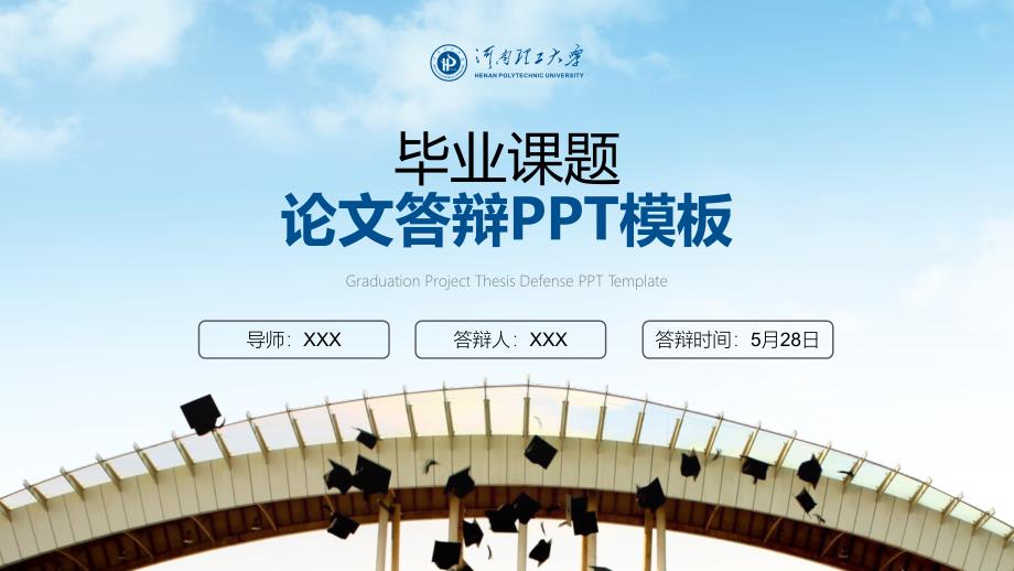 河南理工大学-袁硕-答辩PPT_第1页