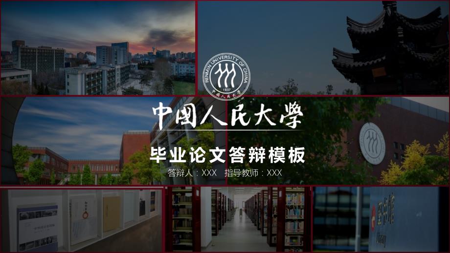 中国人民大学-李志斌-毕业论文答辩PPT模板_第1页