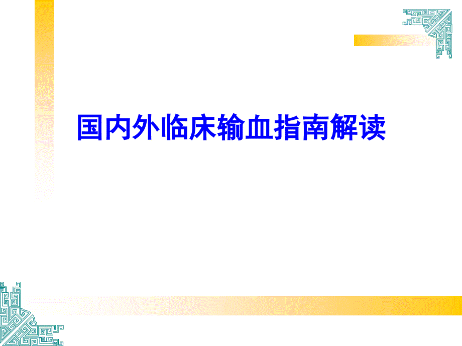 国内外临床输血指南解读_第1页