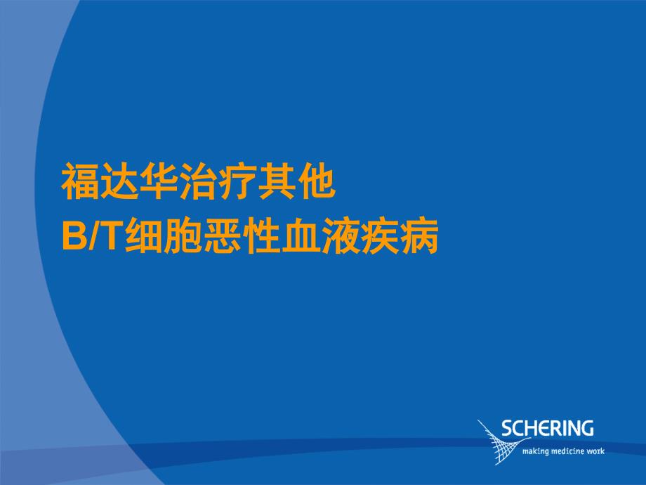 福达华在其它血液疾病中的应用_第1页