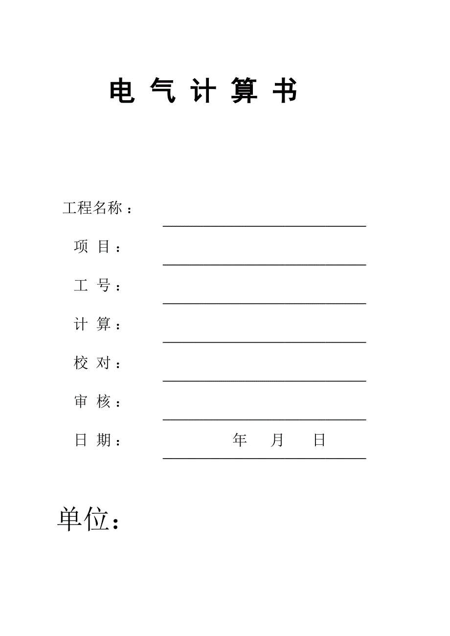 完整电气计算书_第1页