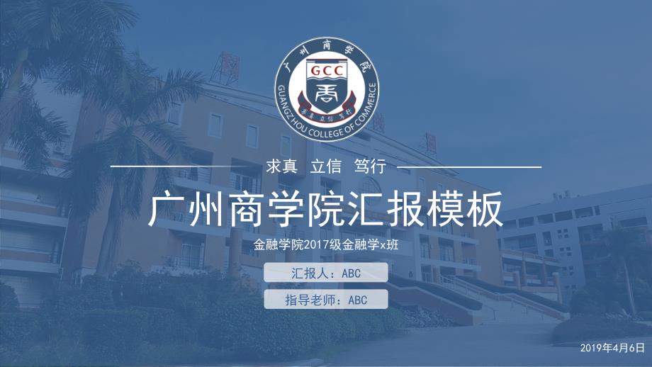 广州商学院-周嘉璐-答辩通用PPT模板_第1页