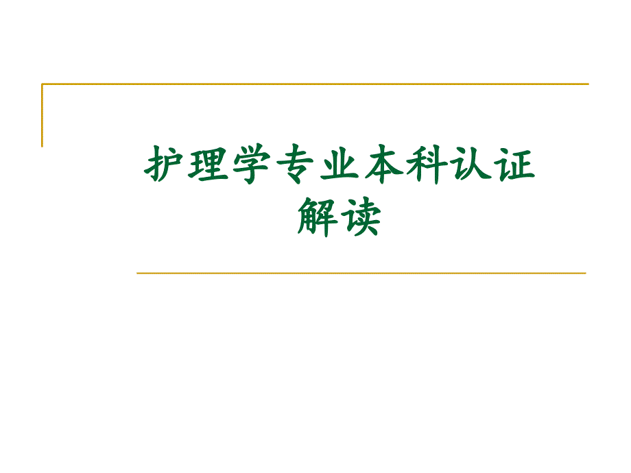 护理学专业本科认证解读_第1页