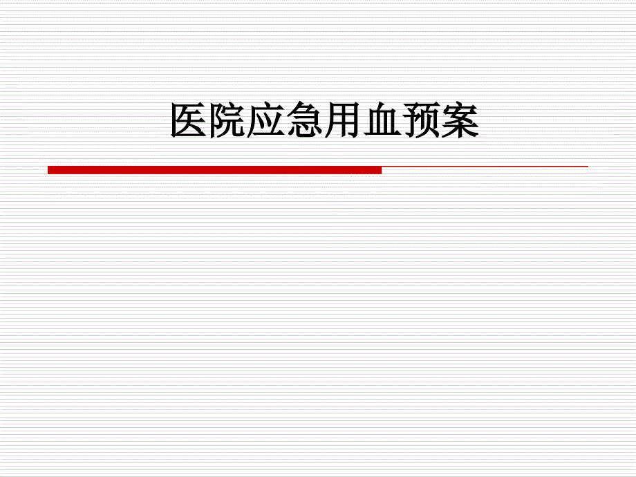 医院应急用血预案_第1页