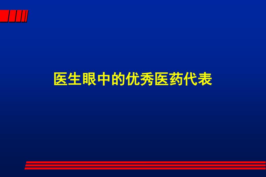 医生心目中的优秀医药代表_第1页