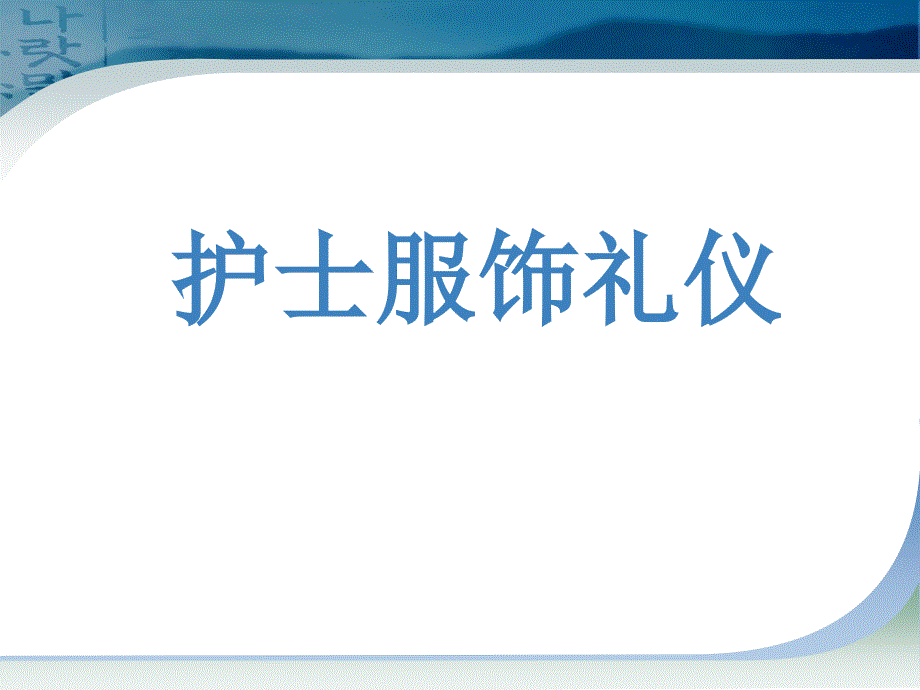 护士服饰礼仪医学幻灯片_第1页