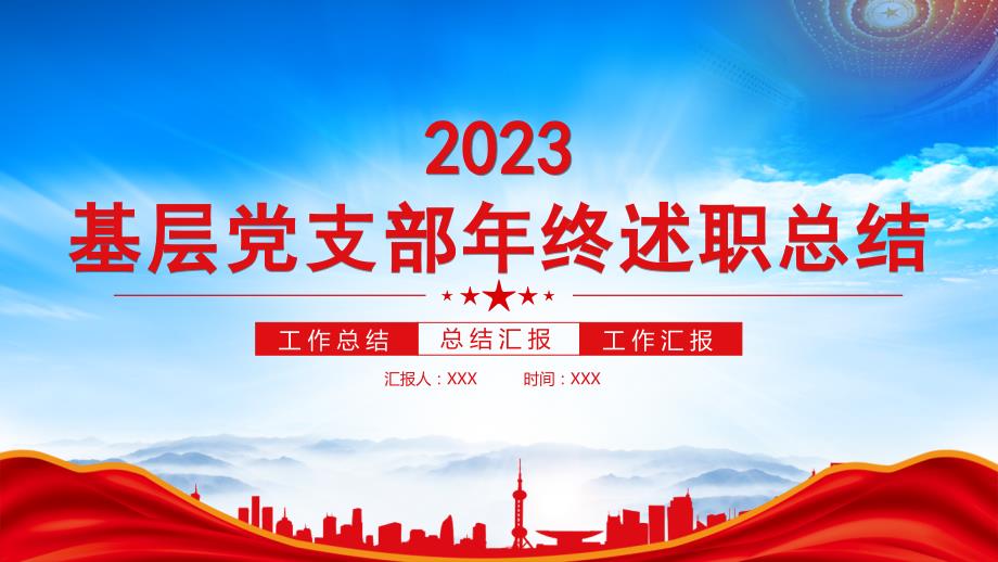 2023年基层党支部年终述职总结暨2024年工作计划全面落实新时代党的建设总要求PPT课件（带内容）_第1页