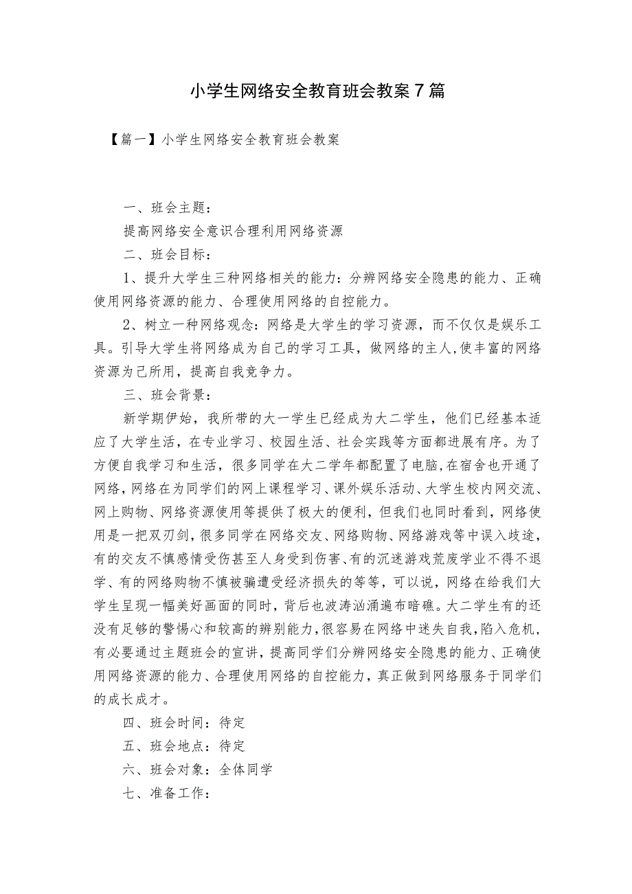 网络安全基本常识教案_网络安全基本常识教案中班