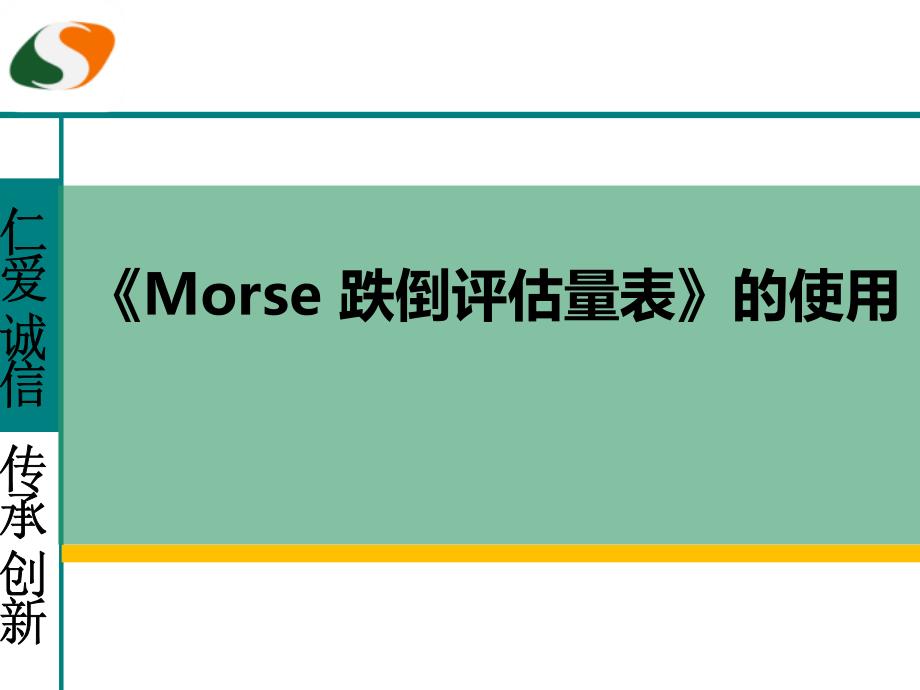 《morse跌倒评估量表》的使用图文_第1页