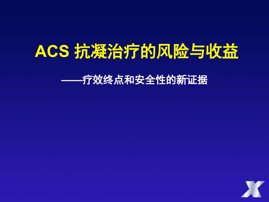 ACS抗凝治疗的风险与收益杨艳敏_第1页