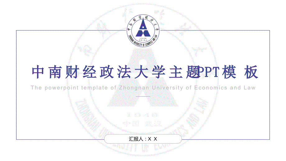 中南财经政法大学-邹勇-主题PPT模板_第1页