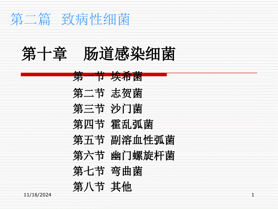 第10章 肠杆菌科_第1页