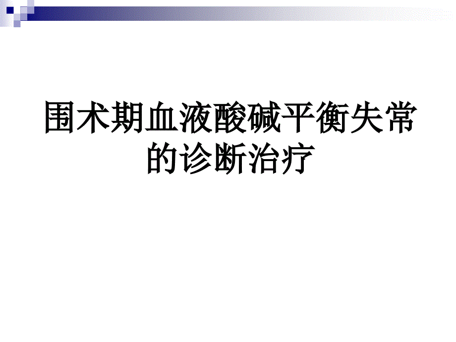 围术期血液酸碱平衡失常的诊断治疗_第1页