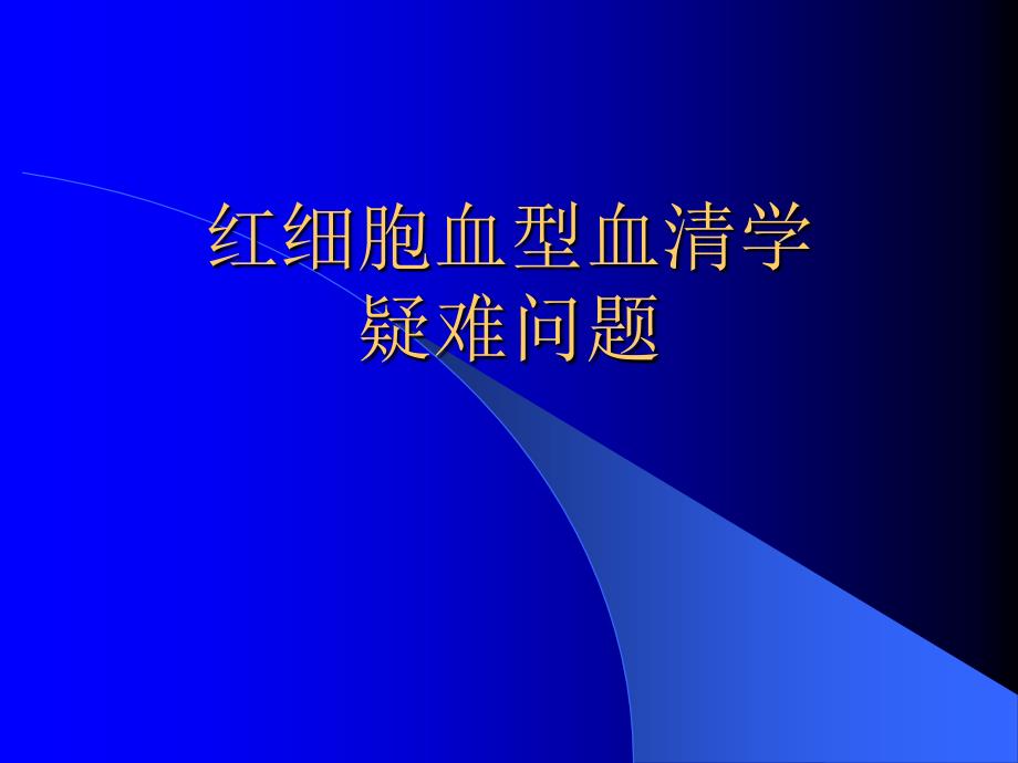 红细胞血型血清学疑难问题_第1页