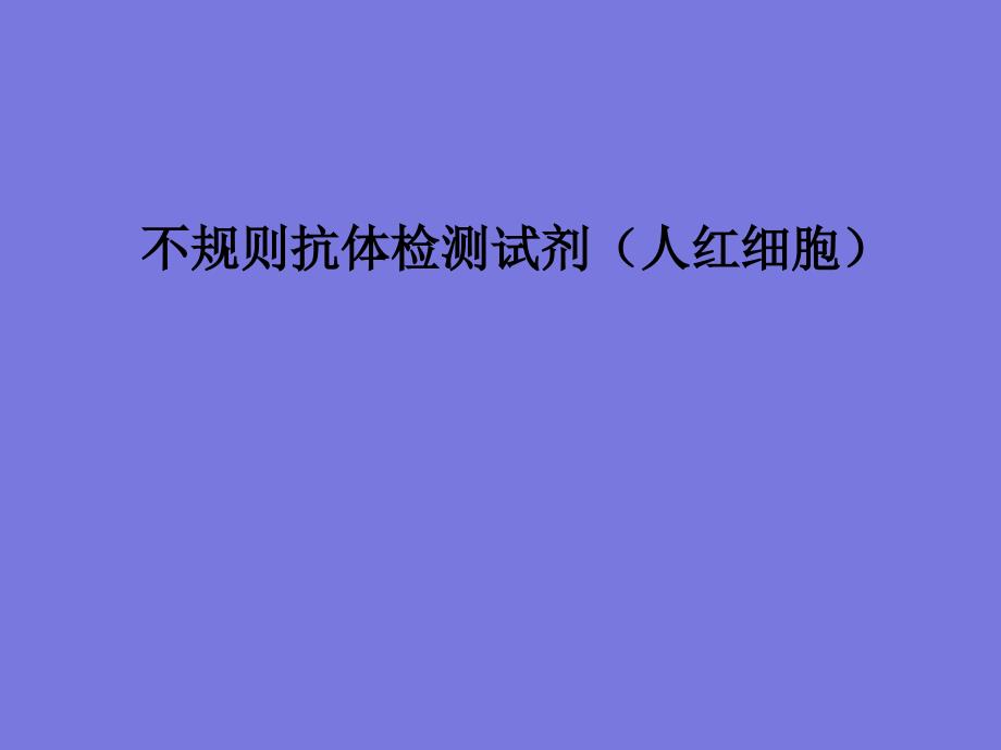 不规则抗体筛选红细胞试剂简介.ppt_第1页