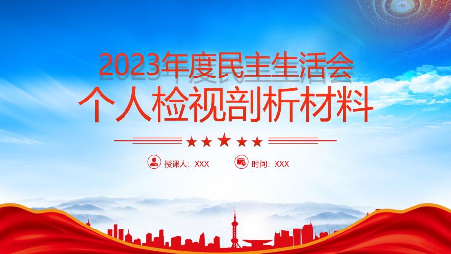 2023年度民主生活会个人对照检查检视剖析材料发言提纲PPT课件（带内容）_第1页