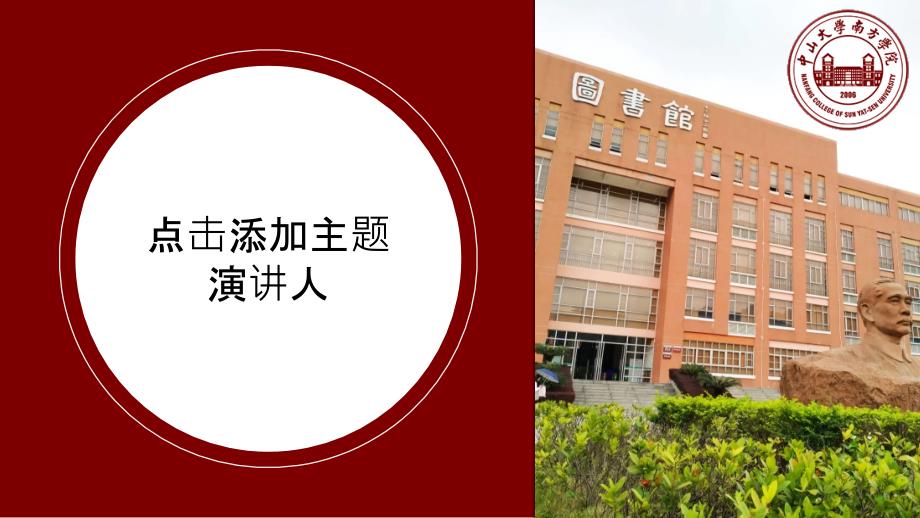 中山大学南方学院-陈朗-大气沉稳汇报PPT模板_第1页